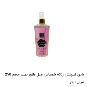 بادی اسپلش زنانه شمیاس مدل فلاوربمب
